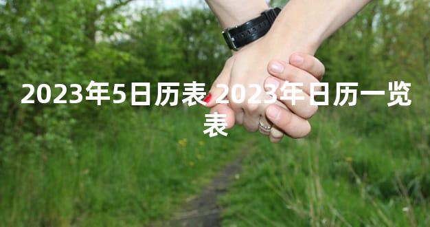 2023年5日历表 2023年日历一览表